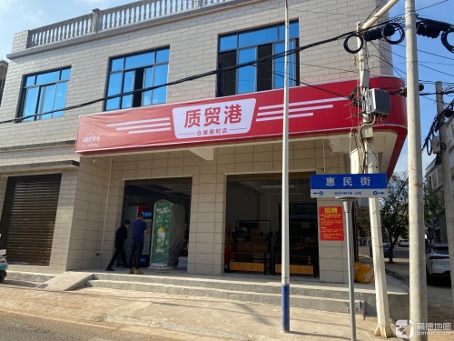 质贸港仓储便利店(干部新村店)