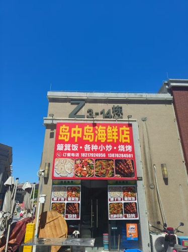岛中岛·海鲜簸箕饭(神州半岛店)