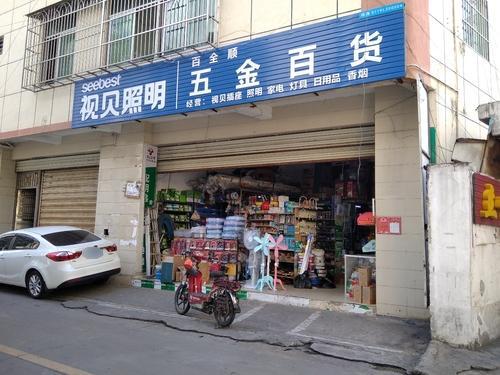 百全顺五金百货