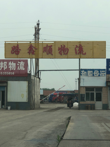 路鑫顺物流园实景图（2）