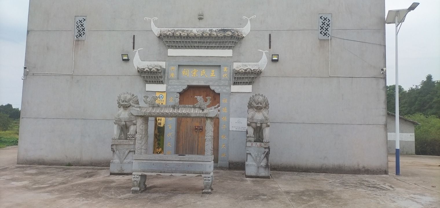 王氏宗祠实景照片