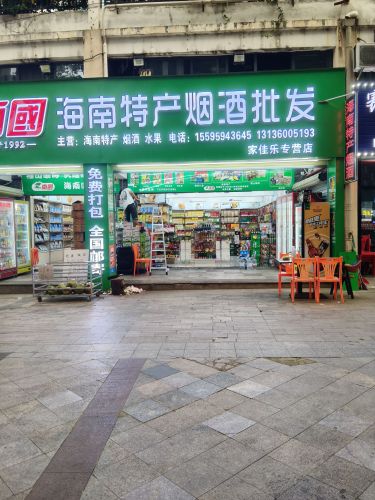 南国连锁店.家佳乐海南特产烟酒茶批发