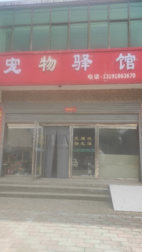 宠物驿馆