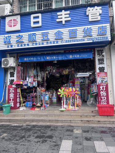 海口琼山诚之顺五金百货店