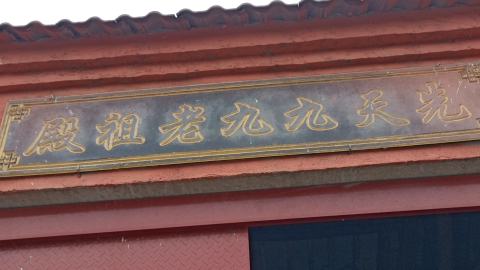 九九老祖殿实景照片