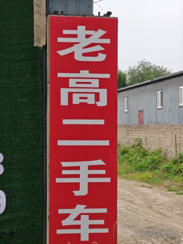老高二手车