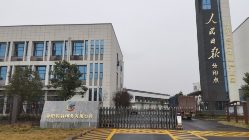 襄阳日报绿色印刷产业园有限责任公司实景图（3）