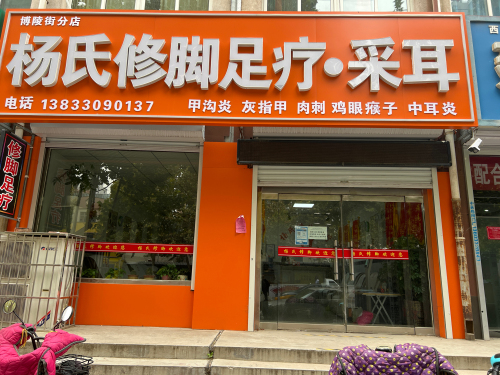杨氏修脚足疗采耳(博陵南街店)