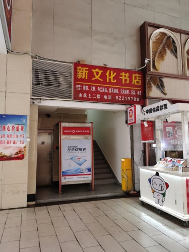 新文化书店(文明中路店)