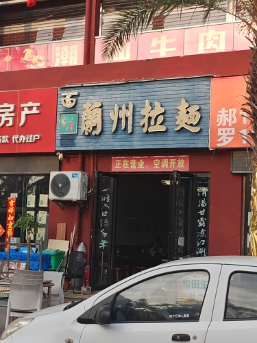 兰州拉面
