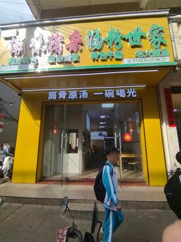 潮味猪杂汤粉世家