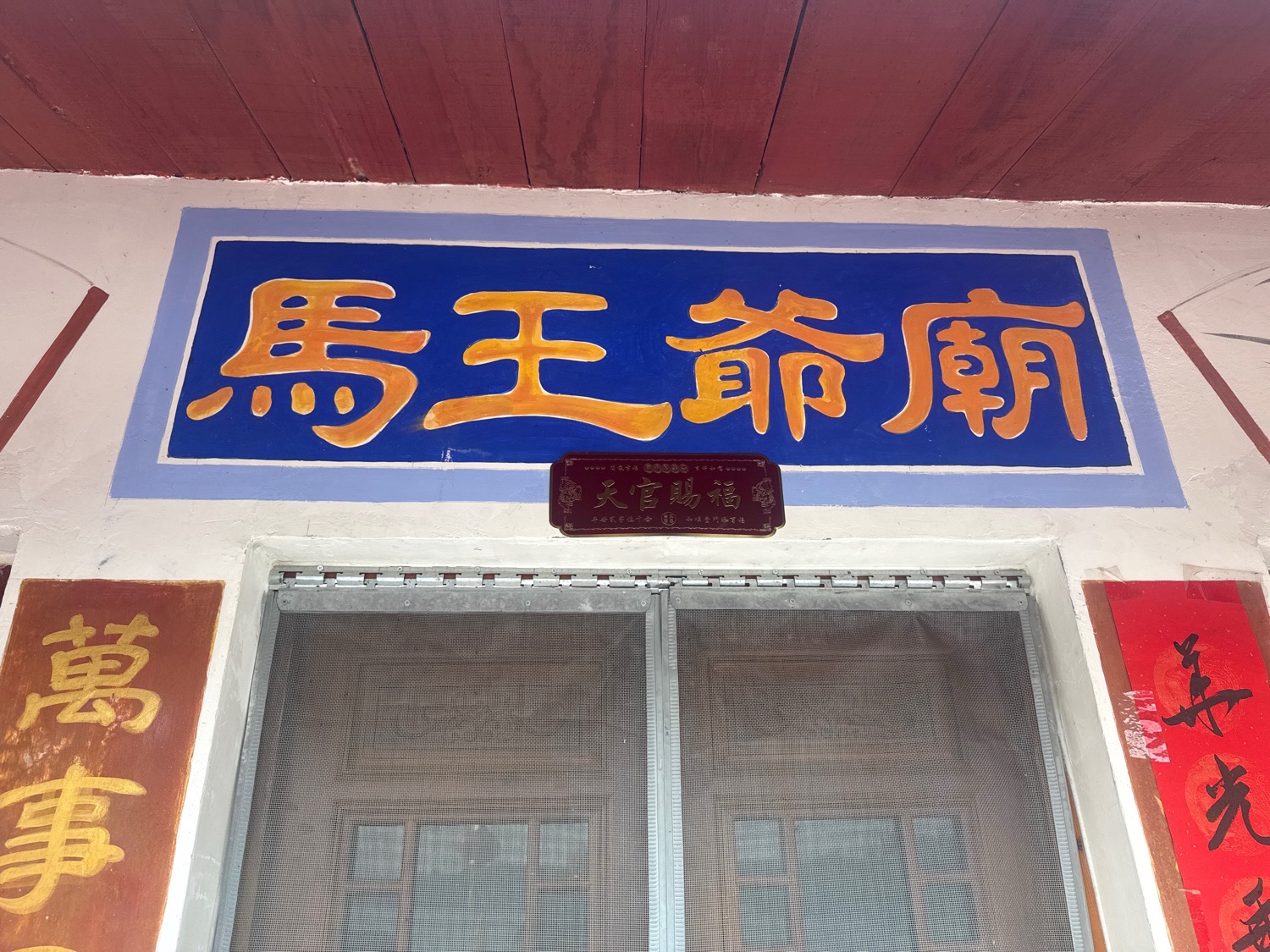 马王爷庙实景照片