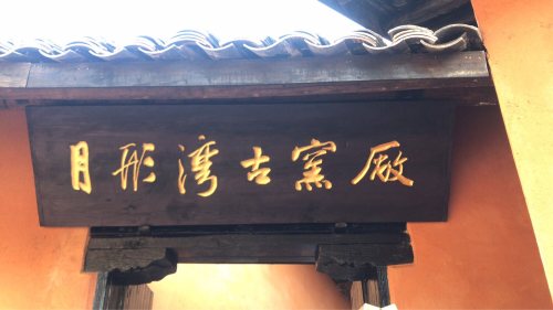 醴陵窑遗址公园-枫树坡古窑遗址旅行图片 3