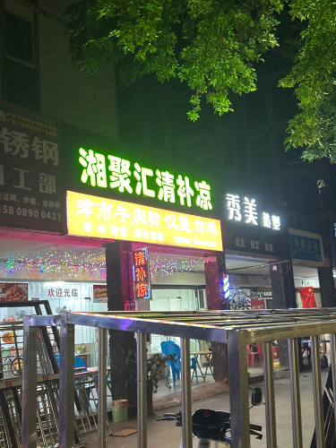 湘聚会清补凉