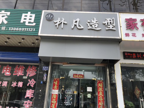 朴凡造型门店外观