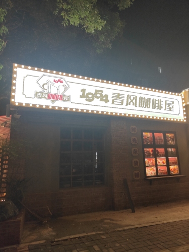 1954·春风咖啡屋(601店) · Zhuzhou