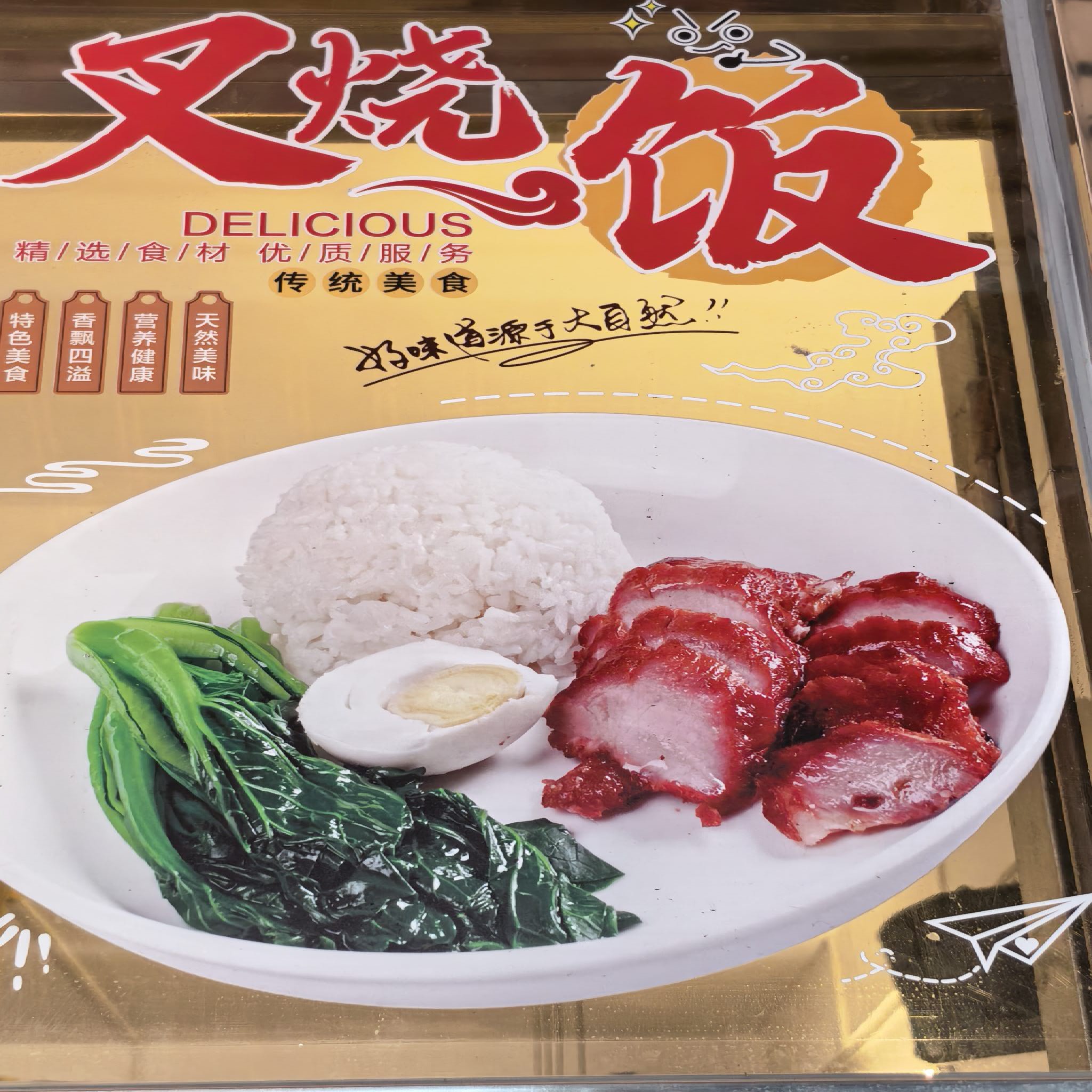 好有福烤鸭店