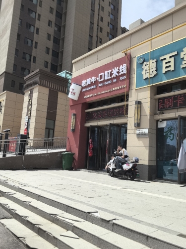 老黄牛口缸米线店(平安店)