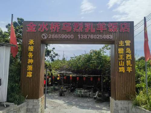 金水桥乌烈乳羊饭店