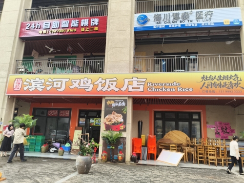 滨河鸡饭店