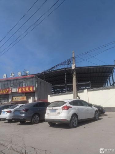 鑫源超市(201省道店)