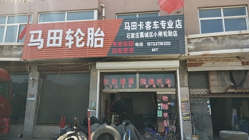 马田轮胎(交通街店)