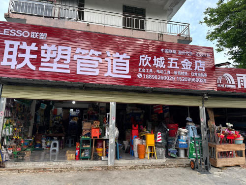 欣城五金店