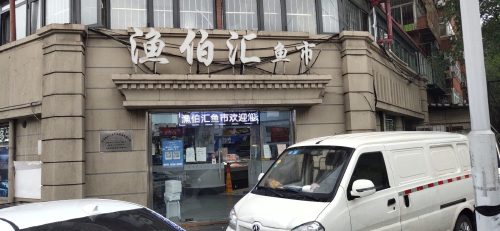 渔伯汇鱼市(黑牛城道店)