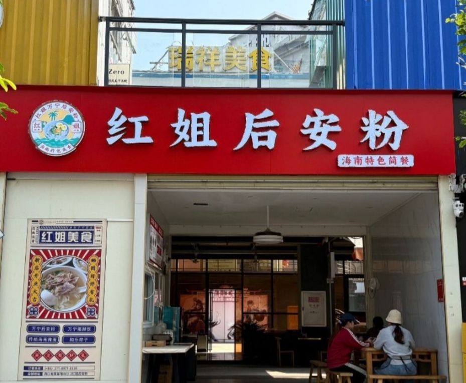 红姐后安粉
