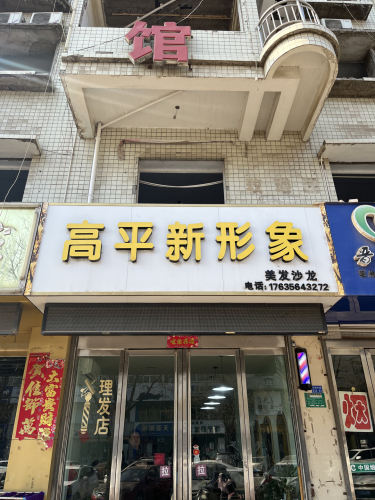高平新形象门店外观