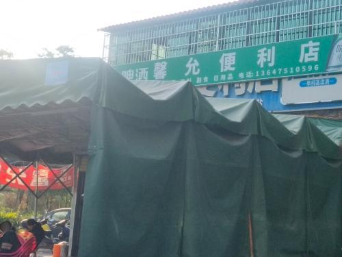 馨允便利店