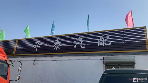 辛泰汽配商行