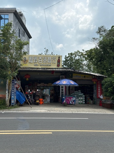 灿烨百货商行