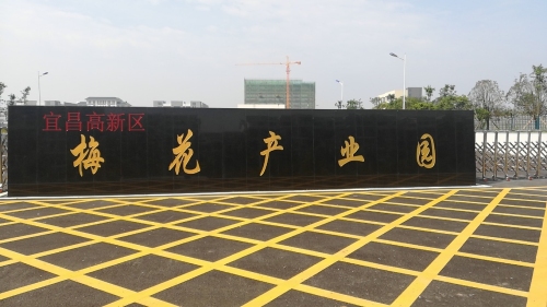 宜昌高新区梅花产业园实景图