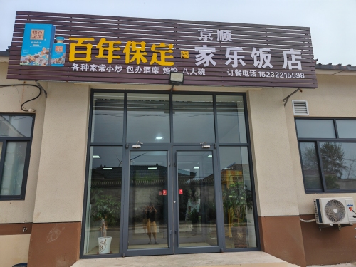 家乐饭店