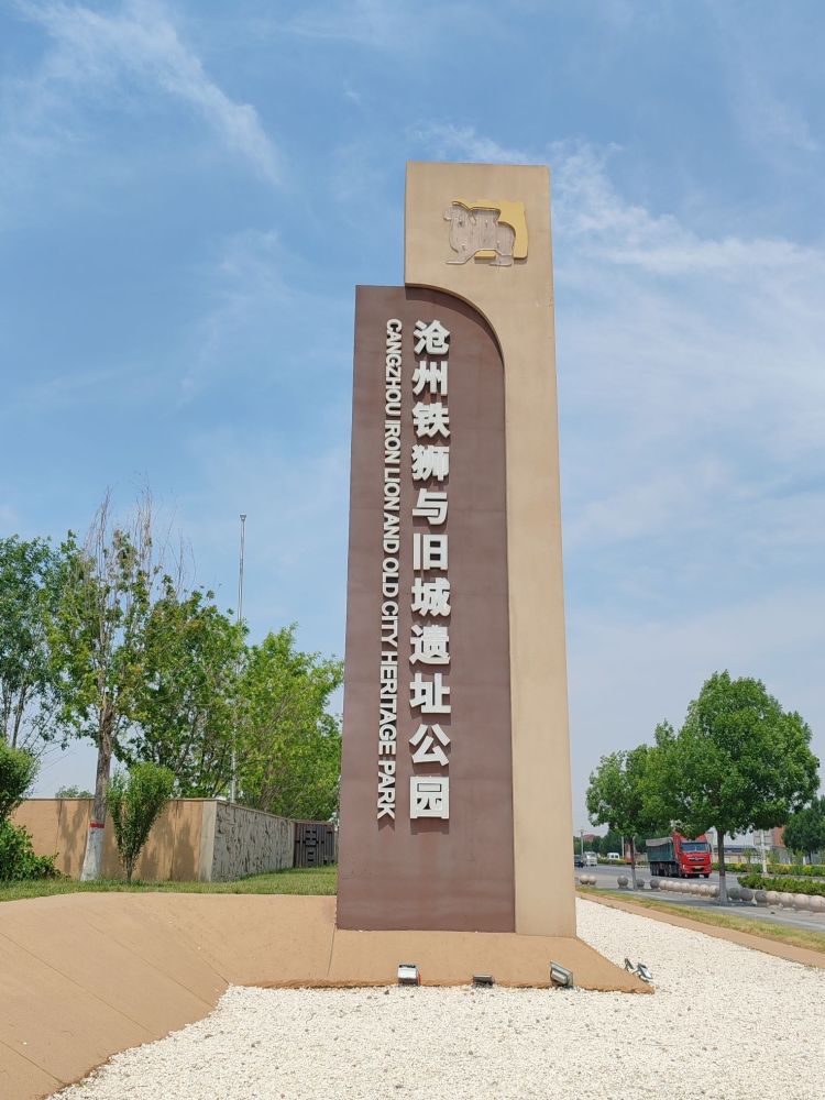 沧州铁狮与旧城文化公园景点图片