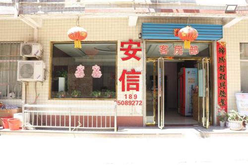 河津运城安信宾馆内部环境