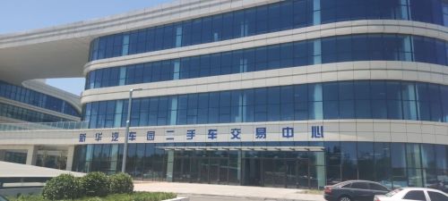 新华区汽车园二手车交易中心