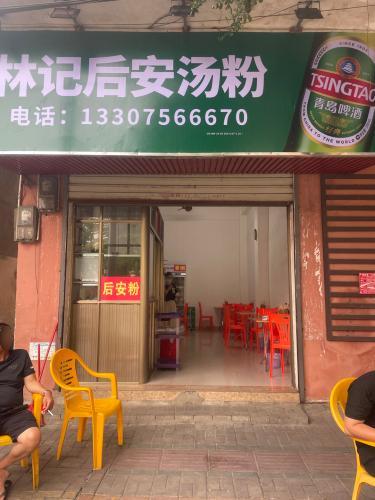 林记后安汤粉