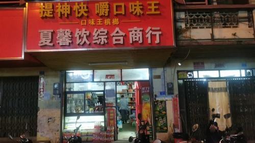 夏馨综合商行