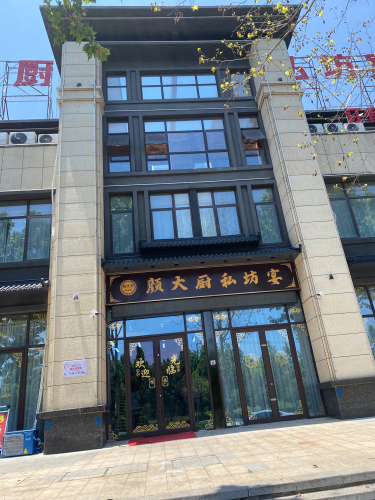 颜大厨私房宴