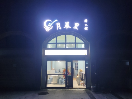 月幕里糖水店