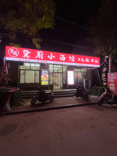 冀厨小酒馆