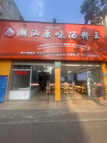 潮汕原味汤粉王