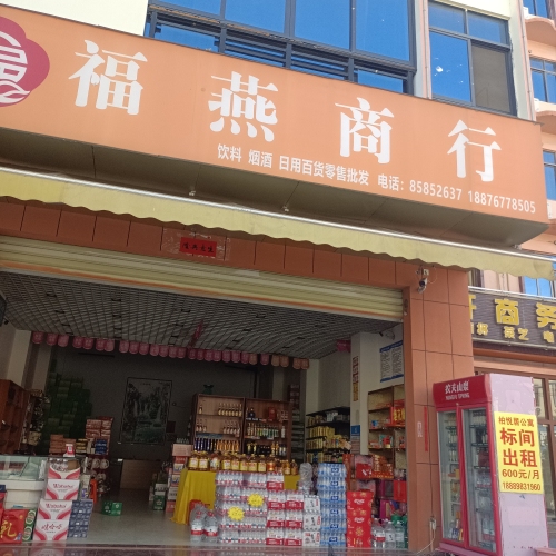福燕商行