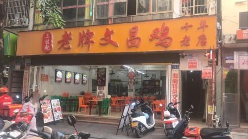 三胜乾老牌文昌鸡