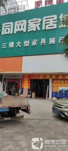 同网家居城