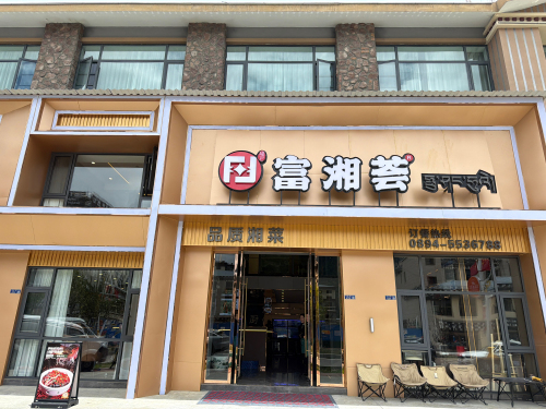 富湘荟·品质湘菜