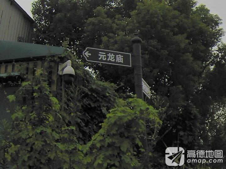 元龙庙实景照片