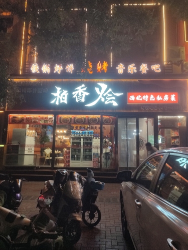 柏香烩西北特色私房菜